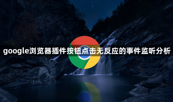 google浏览器插件按钮点击无反应的事件监听分析1