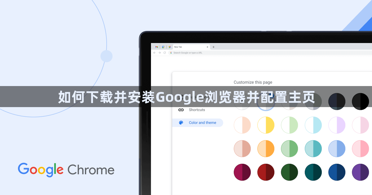 如何下载并安装Google浏览器并配置主页1