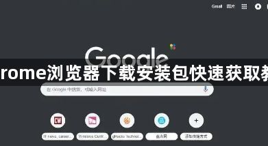 Chrome浏览器下载安装包快速获取教程1