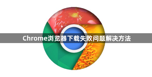 Chrome浏览器下载失败问题解决方法1