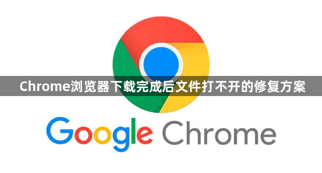 Chrome浏览器下载完成后文件打不开的修复方案1