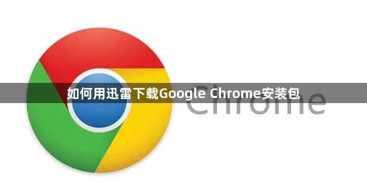 如何用迅雷下载Google Chrome安装包1
