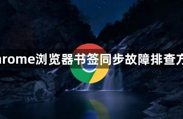 Chrome浏览器书签同步故障排查方法1