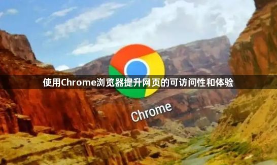 使用Chrome浏览器提升网页的可访问性和体验1