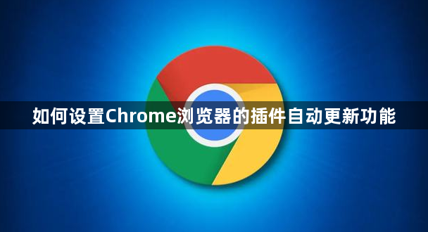 如何设置Chrome浏览器的插件自动更新功能1