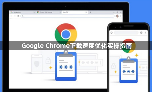 Google Chrome下载速度优化实操指南1