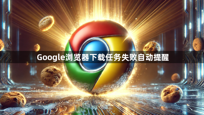Google浏览器下载任务失败自动提醒1