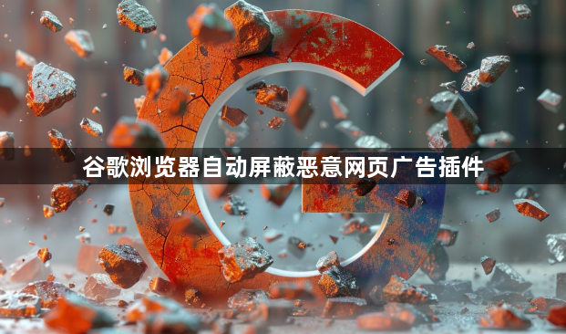 谷歌浏览器自动屏蔽恶意网页广告插件1