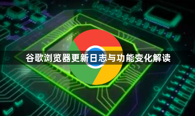 谷歌浏览器更新日志与功能变化解读1