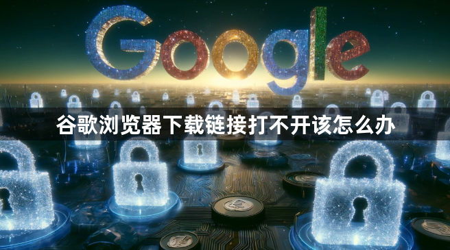 谷歌浏览器下载链接打不开该怎么办1