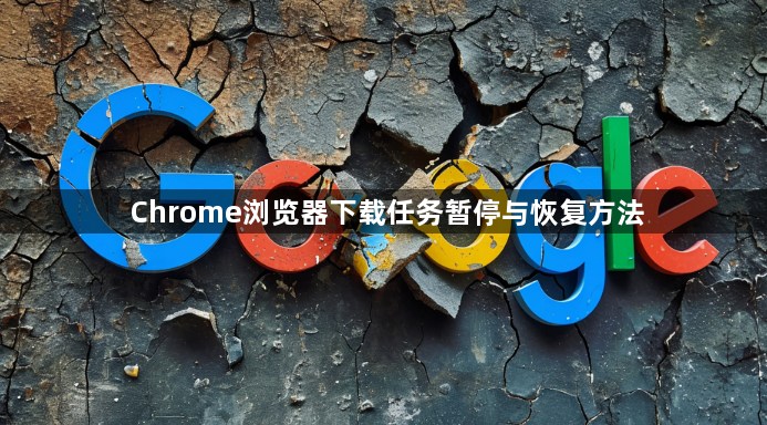 Chrome浏览器下载任务暂停与恢复方法1