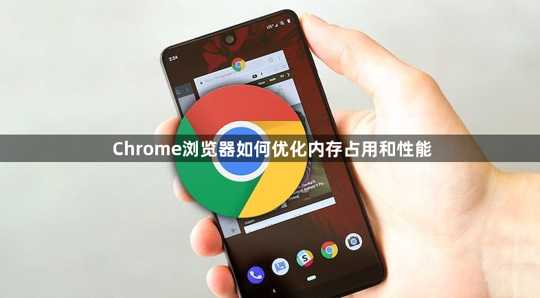 Chrome浏览器如何优化内存占用和性能1
