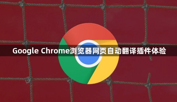 Google Chrome浏览器网页自动翻译插件体验1