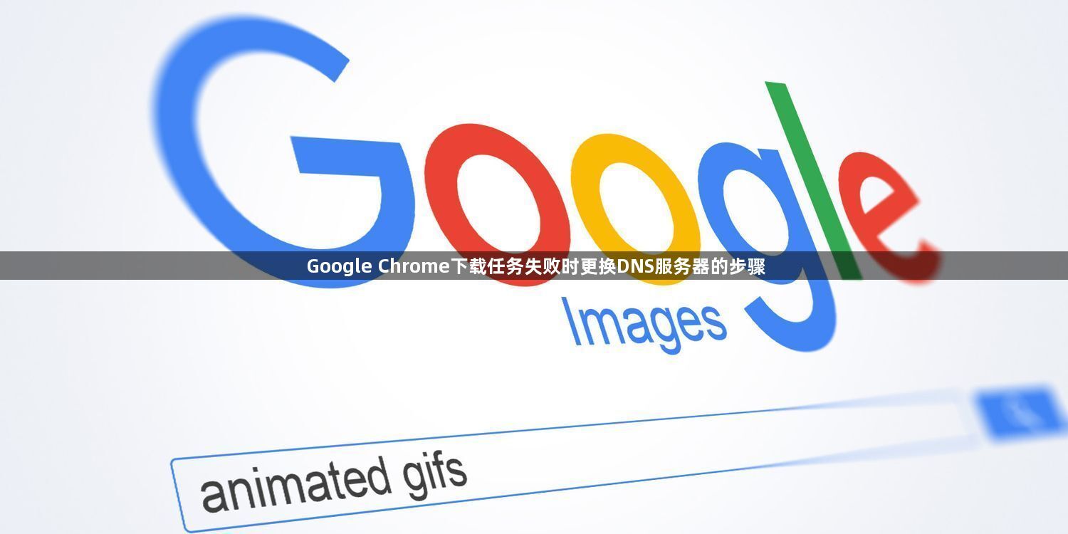 Google Chrome下载任务失败时更换DNS服务器的步骤1