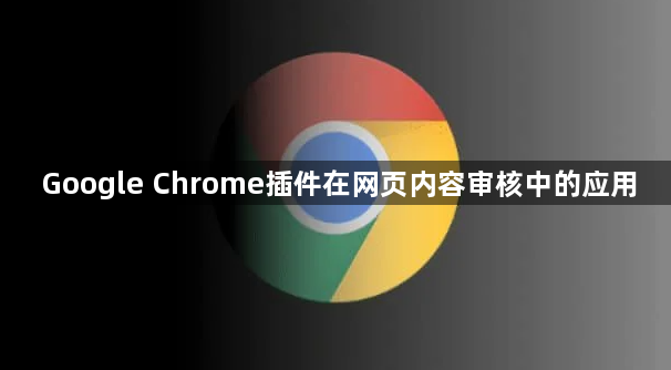 Google Chrome插件在网页内容审核中的应用1