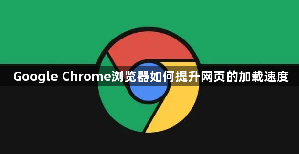 Google Chrome浏览器如何提升网页的加载速度1