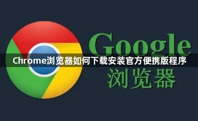 Chrome浏览器如何下载安装官方便携版程序1
