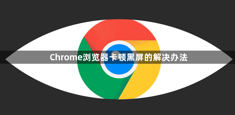 Chrome浏览器卡顿黑屏的解决办法1