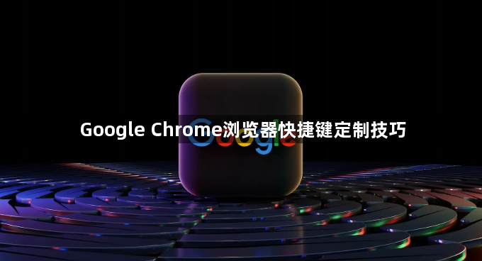 Google Chrome浏览器快捷键定制技巧1