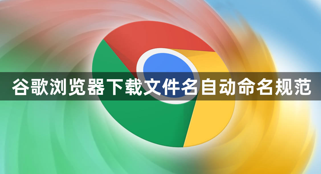 谷歌浏览器下载文件名自动命名规范1
