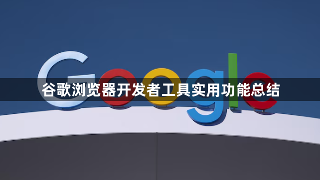 谷歌浏览器开发者工具实用功能总结1