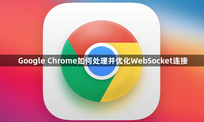 Google Chrome如何处理并优化WebSocket连接1