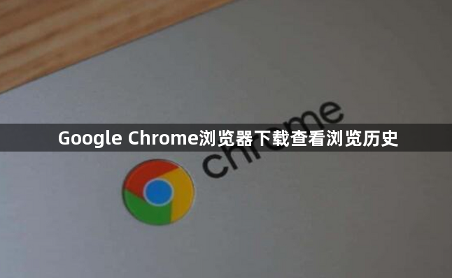 Google Chrome浏览器下载查看浏览历史1