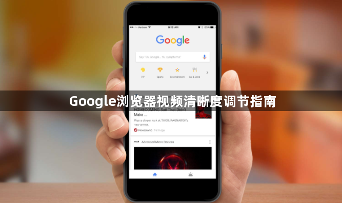 Google浏览器视频清晰度调节指南1