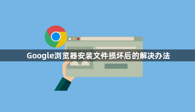 Google浏览器安装文件损坏后的解决办法1