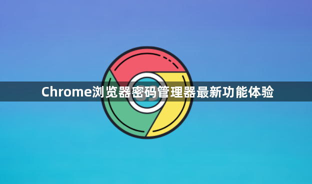Chrome浏览器密码管理器最新功能体验1