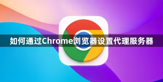 如何通过Chrome浏览器设置代理服务器1