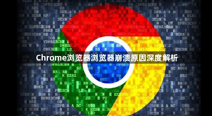 Chrome浏览器浏览器崩溃原因深度解析1