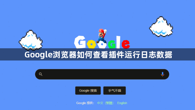 Google浏览器如何查看插件运行日志数据1