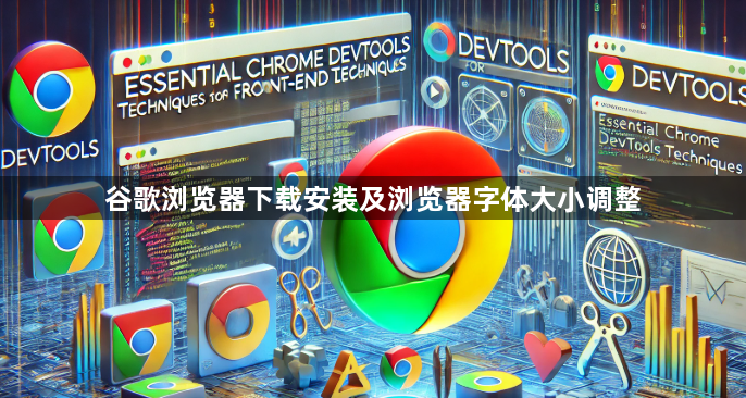 谷歌浏览器下载安装及浏览器字体大小调整1