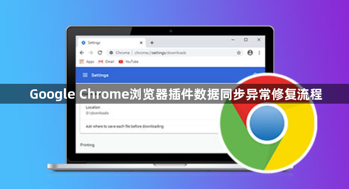 Google Chrome浏览器插件数据同步异常修复流程1