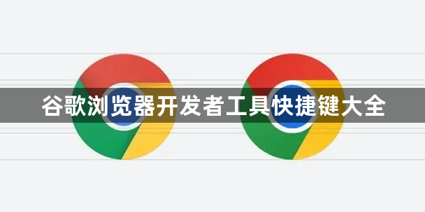 谷歌浏览器开发者工具快捷键大全1