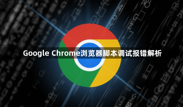 Google Chrome浏览器脚本调试报错解析1