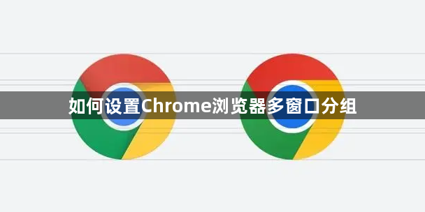 如何设置Chrome浏览器多窗口分组1
