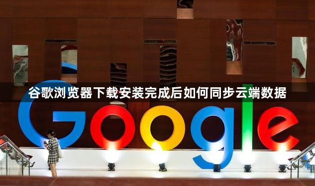 谷歌浏览器下载安装完成后如何同步云端数据1