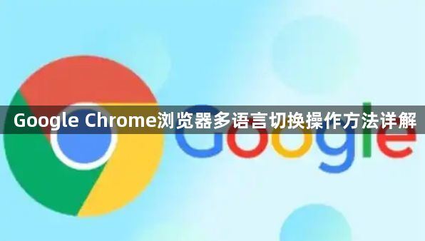 Google Chrome浏览器多语言切换操作方法详解1