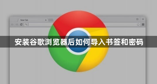安装谷歌浏览器后如何导入书签和密码1