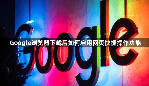 Google浏览器下载后如何启用网页快捷操作功能1