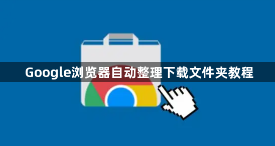 Google浏览器自动整理下载文件夹教程1