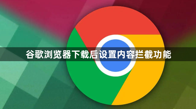 谷歌浏览器下载后设置内容拦截功能1