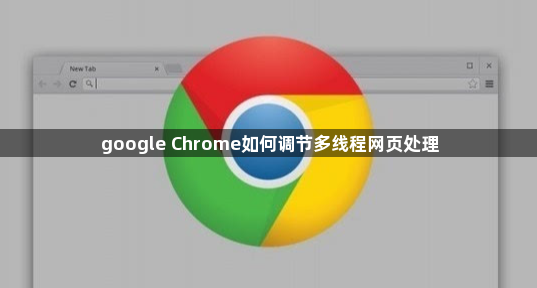 google Chrome如何调节多线程网页处理1