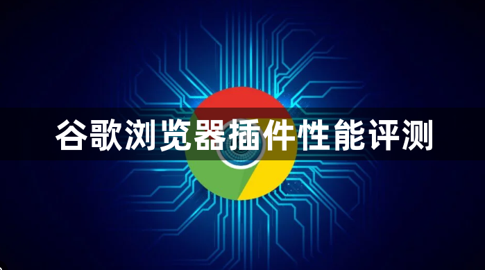 谷歌浏览器插件性能评测1