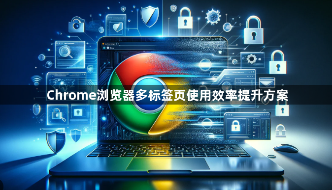 Chrome浏览器多标签页使用效率提升方案1
