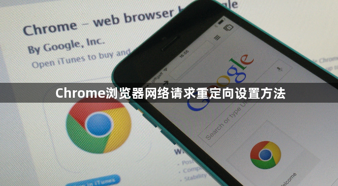 Chrome浏览器网络请求重定向设置方法1