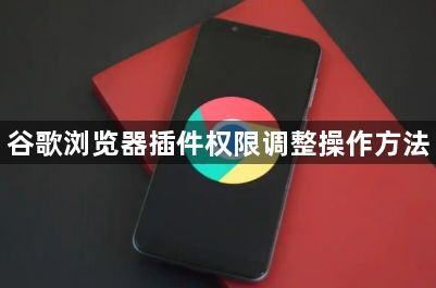 谷歌浏览器插件权限调整操作方法1