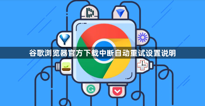 谷歌浏览器官方下载中断自动重试设置说明1
